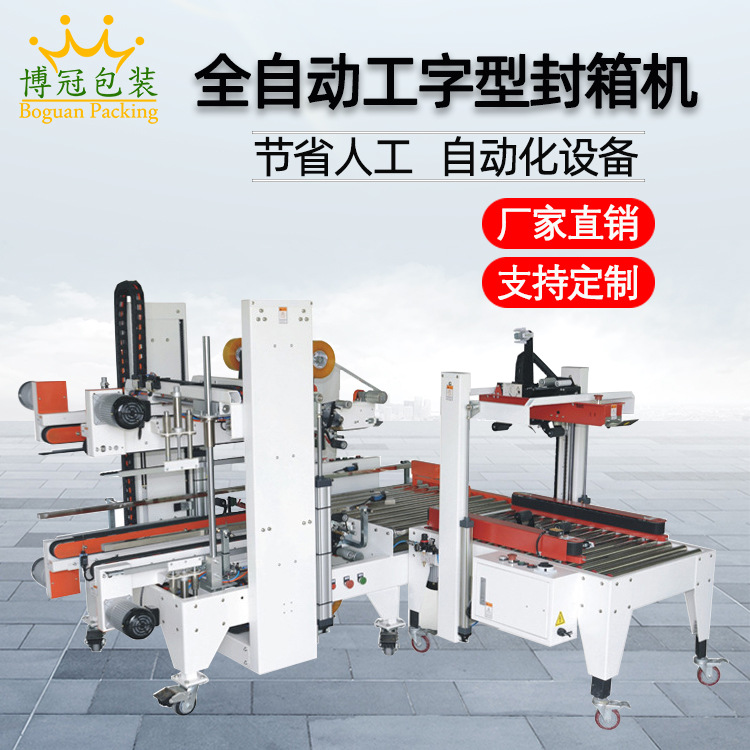 工字封箱機采用工字型的膠帶封口方式，相比傳統的單邊封口，這種封口更加牢固